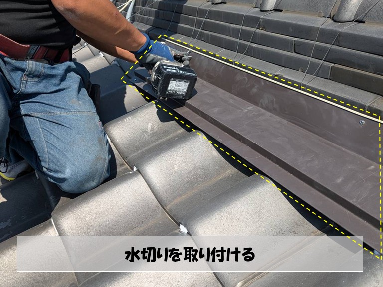 岸和田市　水切りを取り付ける